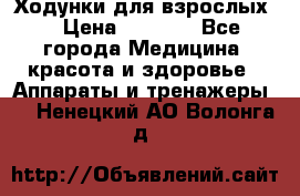 Ходунки для взрослых  › Цена ­ 2 500 - Все города Медицина, красота и здоровье » Аппараты и тренажеры   . Ненецкий АО,Волонга д.